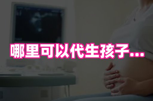 生殖助孕网站 2
